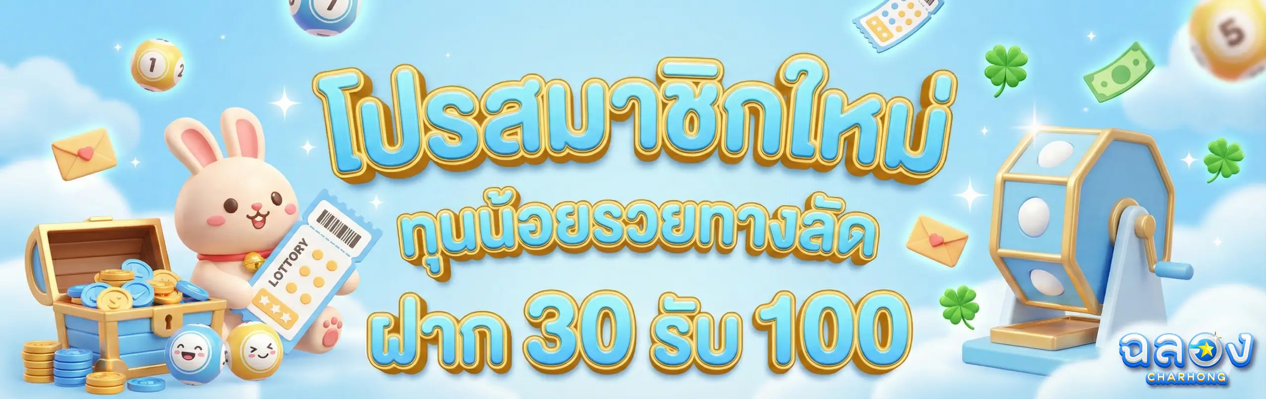 เว็บฉลอง-PRO